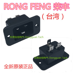 台湾荣丰RONG FENG SS-3A/PBT-6.3 C20电源插座16A 20A125V/250V