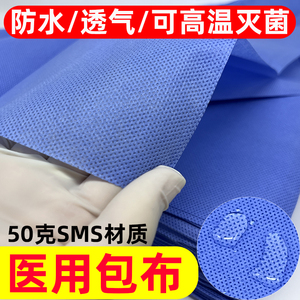 50克料医用一次性手术消毒包布器械包裹灭菌手术室牙科口腔无纺布