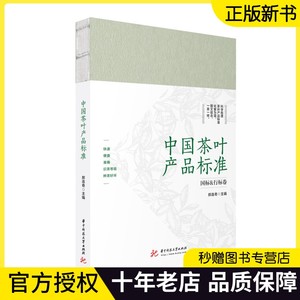 中国茶叶产品标准 郝连奇 六大茶类及再加工茶分类 各类别茶的国标地方标准行业标准团体标准整理配茶样配图标并解读专业茶类书籍