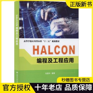 HALCON编程及工程应用 刘国华 高等学校电子信息工程、通信与信息工程计算机科学与技术控制科学与技术等专业教材书9787560654263