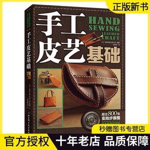 手工皮艺基础 高桥创新出版工房 编著 皮具制作书 手缝皮革技巧事典皮革 手工艺真皮包制作入门DIY书 皮艺选择皮革改装定制书籍