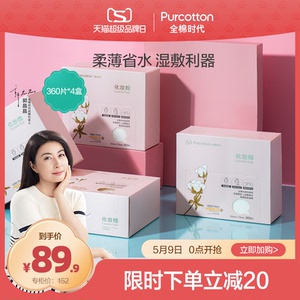 全棉时代化妆棉卸妆棉女抽取式脸部用省水薄款补水湿敷360片x4盒