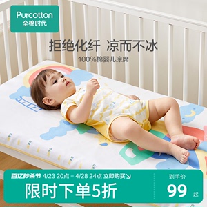 全棉时代婴儿凉席夏幼儿园儿童席子吸汗新生儿宝宝冰丝凉垫婴儿床