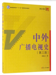 正版满38包邮|中外广播电视史（第三版） 郭镇之　著 复旦大学出版社 十一五”规划教材 广播电视事业发展教材