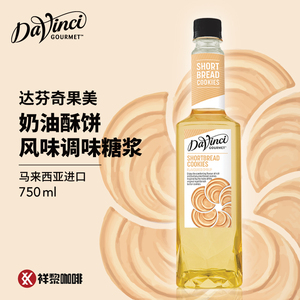 进口DAVINCI达芬奇果美奶油酥饼曲奇风味糖浆750ml 现货