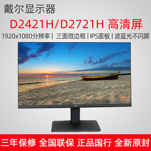 Dell/戴尔23.8英寸显示器IPS高清护眼屏台式电脑D2421H/D2721H