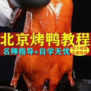 北京烤鸭配方技术秘方烤鸭料腌料脆皮广东甜面酱秘制培训果木教程