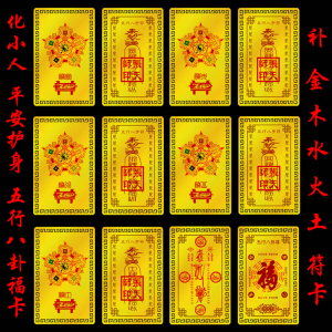 开光五行八卦福字护身符平安符补五行水火木土金小人符招财符转运