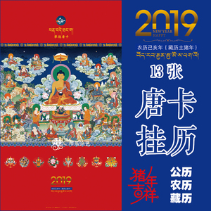2019 佛历 藏历 唐卡挂历 限量版 日历 定制 现货