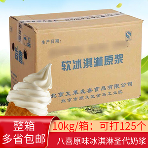 八喜原味冰淇淋圣代奶浆10kg发喜dq开心公主专用甜筒原料