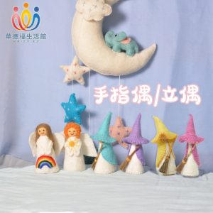 华德福生活馆 温暖手作玩具羊毛毡娃娃天使手指人偶戏讲故事