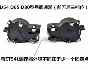 海伯B55 B65调速器前五后三档 调速档位开关D系列D54 D65 D80通用