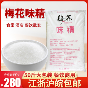 梅花味精25kg 大袋味精 餐饮酒店工厂商用 调味料散装50斤