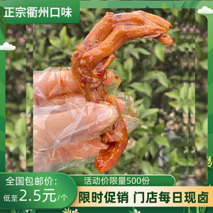 正宗衢州三头一掌香辣鸭掌鸭爪休闲零食真空即食小吃卤味门店现做