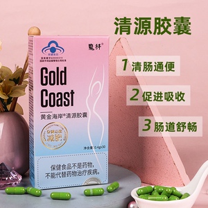 黄金海岸清源胶囊魔纤 顽固型加强增加饱腹感 不饿祛抗体