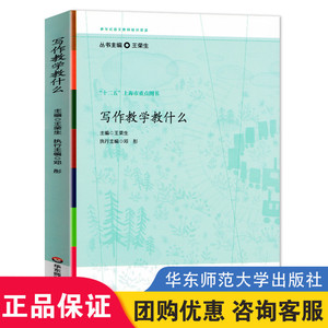 正版写作教学教什么王荣生 教师用书语文课堂作文参与式语文教师培训资教学培训实践中逐渐积累的优质课程资源 华东师范大学出版社