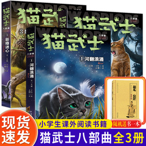 现货正版猫武士八部曲中文版全套3册动物故事小说河翻浪涌天穹将倾影瘴迷心8部曲儿童文学小学生四五六七八年级小学生课外阅读书籍