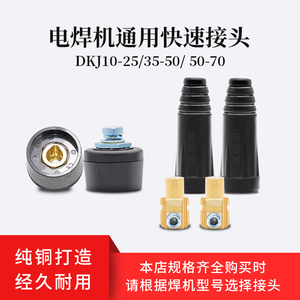 焊机快速插头DKJ10-25平方 插座欧式插头插座公母头DKJ35-50-70