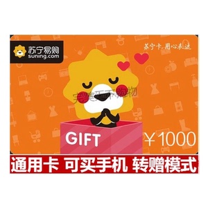 【转赠模式】不卖盒马卡 苏宁易购礼品卡1000元 可买自营手机