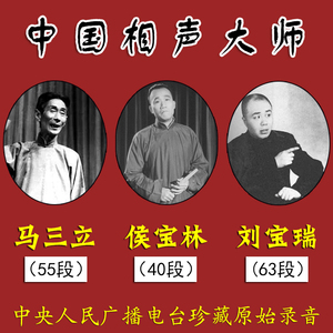 正版cd光盘中国相声大师马三立侯宝林刘宝瑞珍藏优盘传统相声曲艺