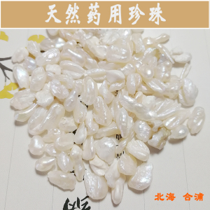[120元/克]天然药用珍珠海水无核异形极罕见北海合浦