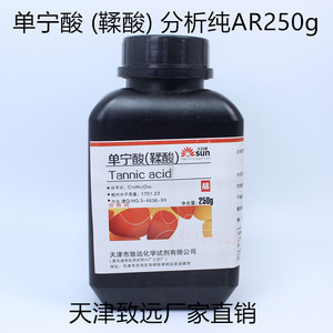 天津致远 单宁酸 (鞣酸) 丹宁酸二倍酸 分析纯AR250g实验化学试剂