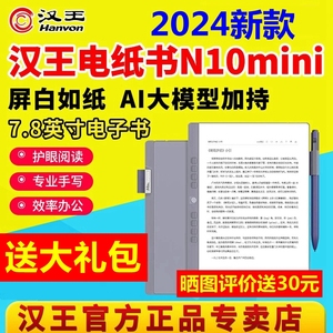 张新成同款2024新品汉王电纸书N10mini2024款7.8英寸电子书阅读器300ppi墨水屏阅览器笔记本手写电子本智能