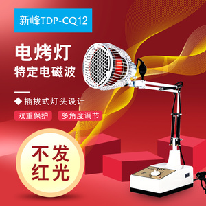 新峰医疗电磁波理疗仪TDP家用电烤灯烤电台式CQ12多功能理疗烤灯
