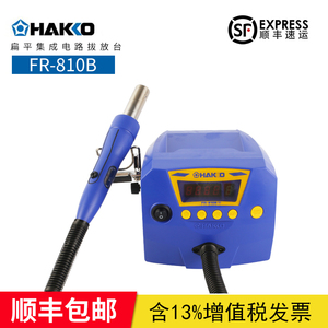 原装日本白光HAKKO FR-810B防静电数显调温热风枪拆焊台SMD拔放台