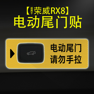 适用19款荣威RX8电动尾门提示贴纸自动门反光警示贴膜汽车内装饰