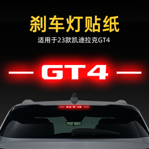 适用23款凯迪拉克GT4高位刹车灯贴纸板后尾灯汽车贴膜外观改装饰