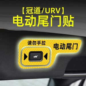 专用22款冠道本田URV电动尾门提示贴纸自动门警示内饰改装饰配件