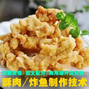 正宗油炸酥肉炸鱼技术配方重庆四川特色小吃油炸香酥肉视频教程