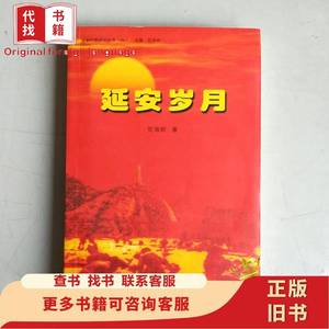 延安岁月 （延安时期研究丛书 四） 贺海轮 著 2004-11