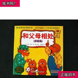贝贝熊系列丛书和父母相处[拼音版] [美]斯坦·博丹 2004 出版