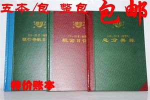 包邮 敬业账本 16K 25K 银行存款日记帐 现金日记账 总分类帐 5本