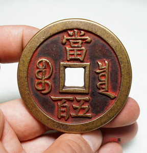 朱砂咸丰元宝泉局当五百方孔老包浆铜币手工收藏母钱仿古古钱币