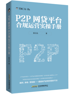 【正版包邮】P2P网贷平台合规运营实操手册9787569908985