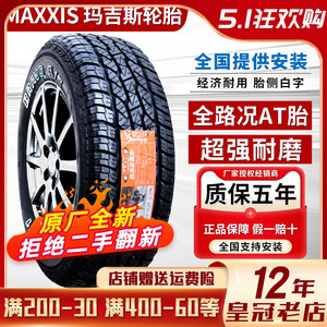 玛吉斯轮胎 265/65R17 AT771 越野AT 原装驭胜S350域虎7 26565r17