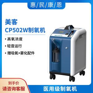 美客5L制氧机 CP502W家用孕妇老人 医用级氧气机家庭用医疗吸氧机