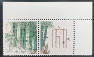 个32 竹 带右上边纸 个性化服务专用邮票