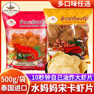 泰国进口水妈妈宋卡虾片500g自炸零食自己油炸龙虾片家庭diy美味