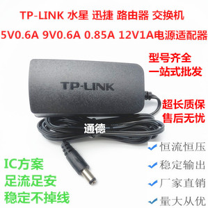TP-LINK路由器9V0.6A0.85A电源适配器5V0.6A交换机12V1A监控电源