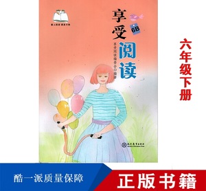 正版 享受阅读6B 现代教育出版社 六下 6年级下册阅读考级书