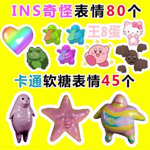 ins风表情包 3d恶心果冻软糖表情 奇奇怪怪的动态素材
