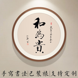 书法字画 手写真迹 客厅茶室 书房 卧室 办公室挂画 圆形木框装裱