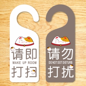 酒店宾馆请勿打扰挂牌请速打扫房门把手有事外出免打扰提示牌定制