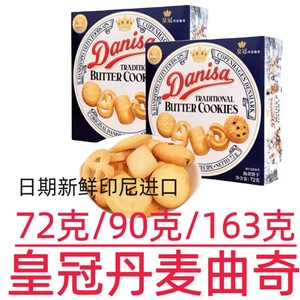 23年8月Danisa进口皇冠丹麦曲饼干72g90g163g小包装喜饼礼盒礼品