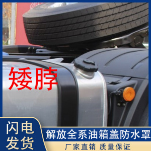 厂家直销解放j6p油箱防尘防水罩jh6油箱盖防护罩塑料j6l天v防护罩