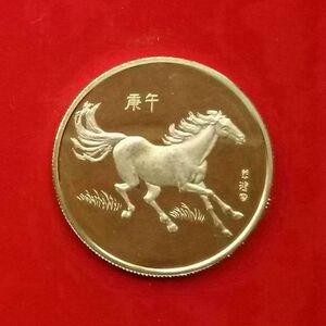 1990年 马年 庚午年 生肖章 马年吉祥 纪念章币 沈阳造币厂 33mm